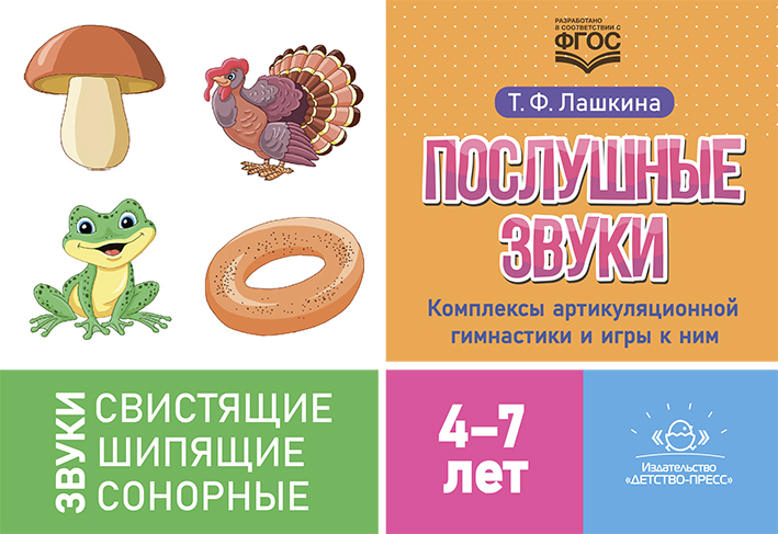Послушные звуки. Комплексы артикуляционной гимнастики и игры к ним (4-7 лет) (Лашкина Т.Ф.)