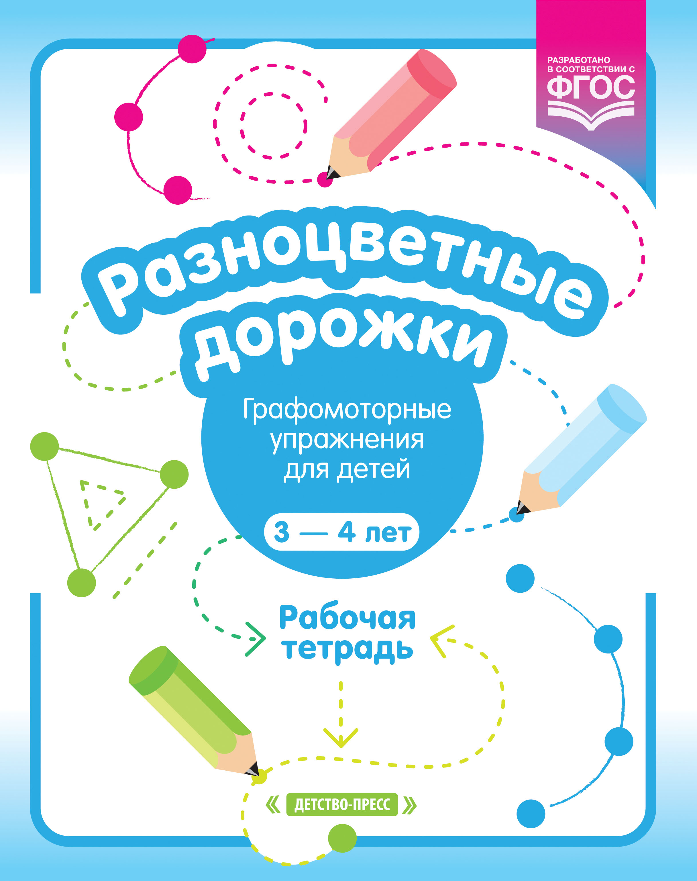 Разноцветные дорожки. Графомоторные упражнения для детей 3—4 лет. Рабочая тетрадь (Волкова Р.Н.)