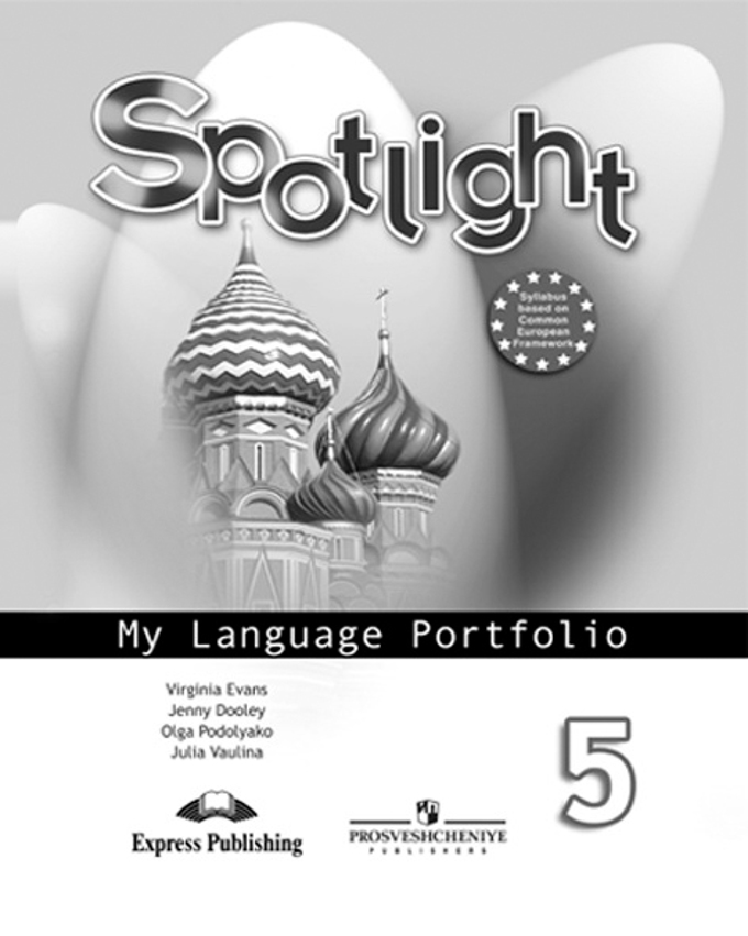 5кл. Английский в фокусе. Spotlight. Языковой портфель (ФГОС) (Ваулина Ю.Е.)