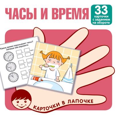 Часы и время. Набор карточек (33 карточки)