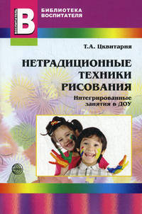 Нетрадиционные техники рисования. Интегрированные занятия в ДОУ (Цквитария Т.А.)
