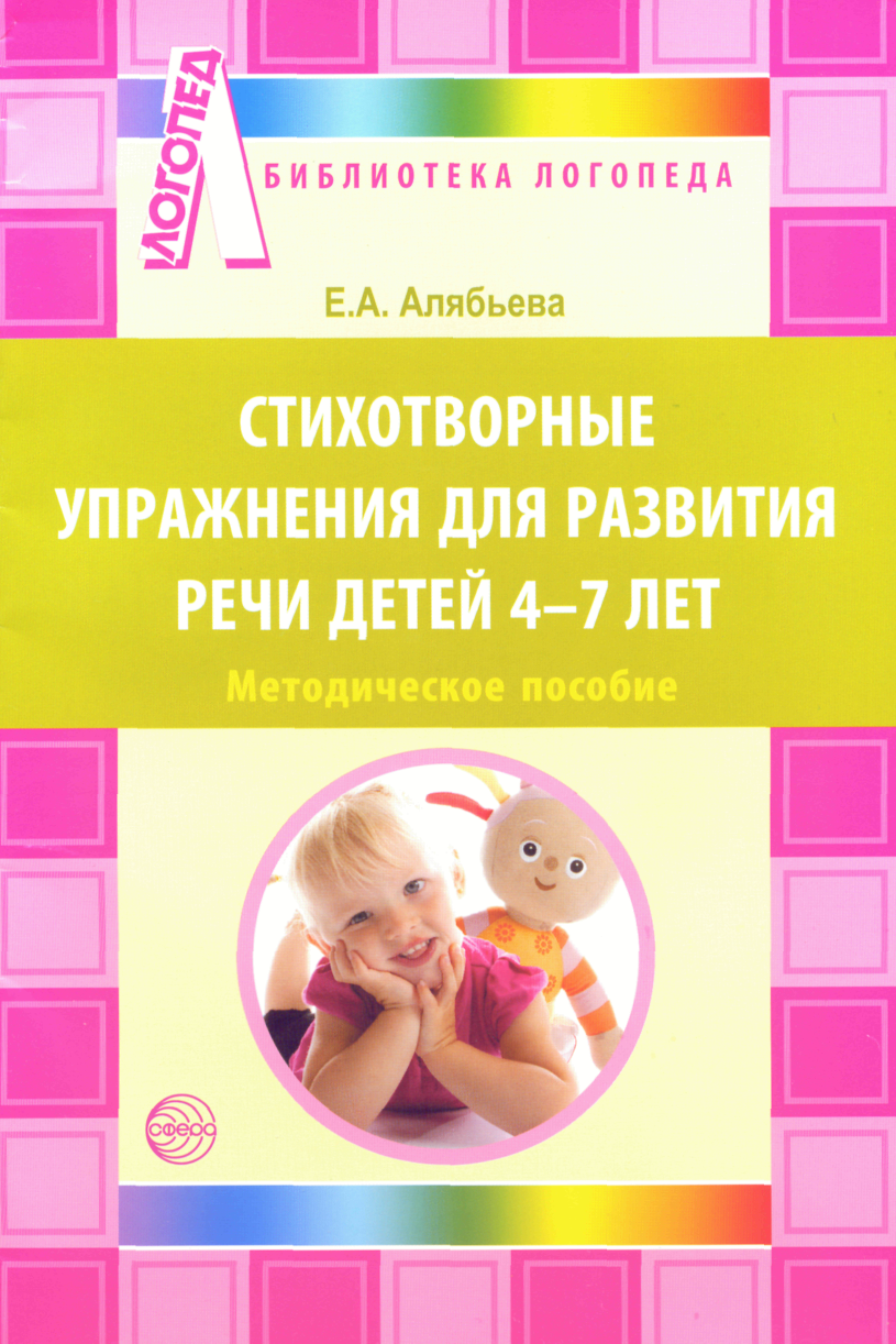 Стихотворные упражнения для развития речи детей 4-7 лет (Алябьева Е.А.)