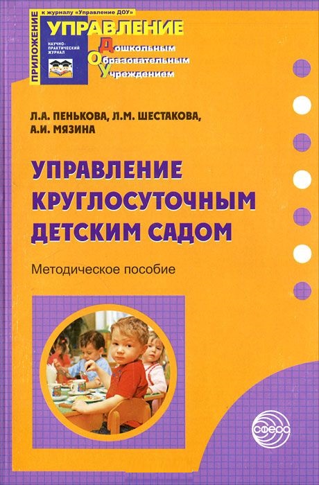 Управление круглосуточным детским садом (Пенькова Л.А.)