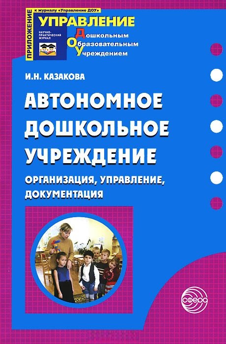 Автономное дошкольное учреждение. Организация, управление, документация (Казакова И.Н.)