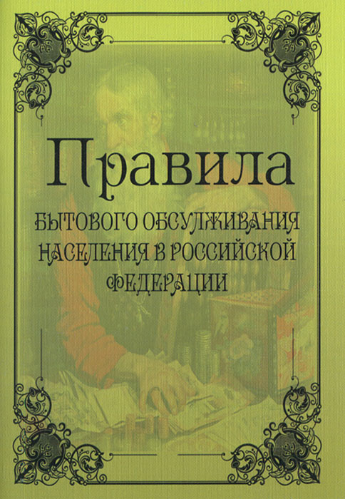 Правила бытового обслуживания населения в РФ (с изменениями на 4 октября 2012 года)