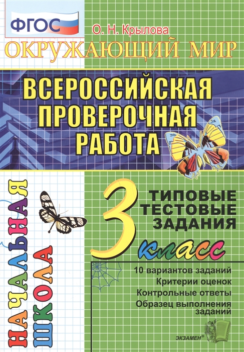 3кл. Окружающий мир. Всероссийская проверочная работа. Типовые тестовые задания (Крылова О.Н.)