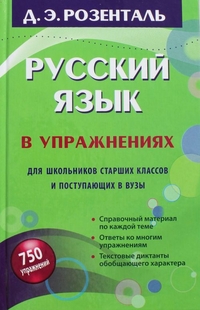 Русский язык в упражнениях. Для школьников старших классов и поступающих в ВУЗы (Розенталь Д.Э.)