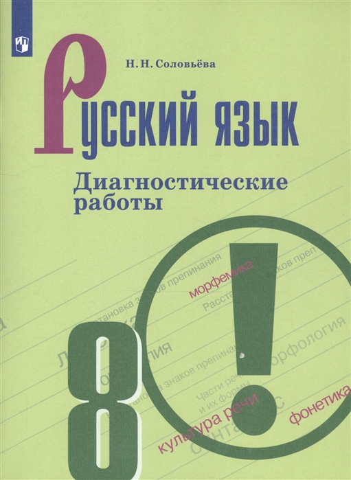 8кл. Русский язык. Диагностические работы к учебнику С.Г. Бархударова (ФП 2020/25) (Соловьева Н.Н.)