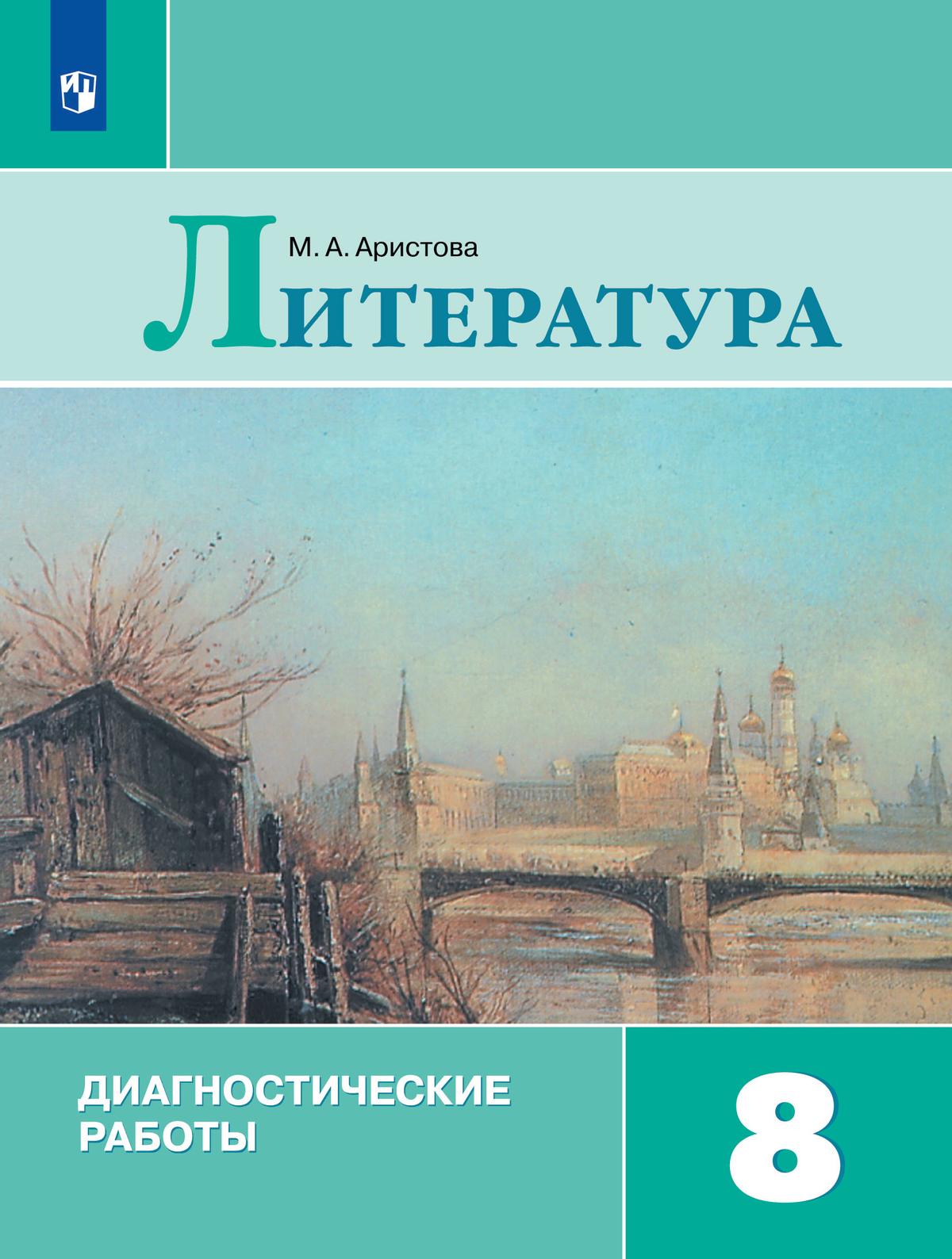 8кл. Литература. Диагностические работы к учебнику В.Я. Коровиной (ФП 2022/27) (Аристова М.А.)