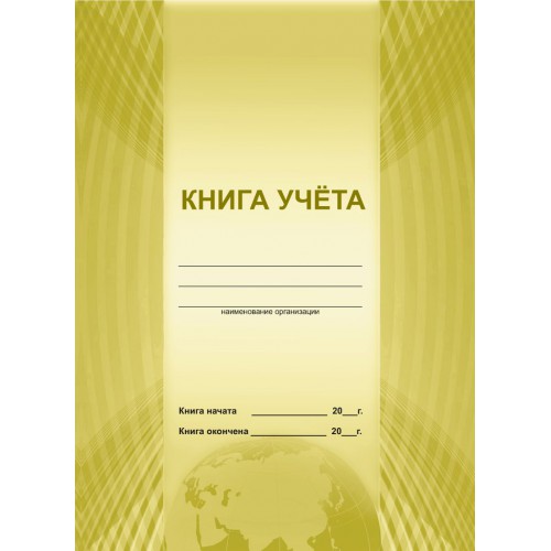 Книга учета А4, 24л, офсет, обл: мел.картон, цветная (55608878)