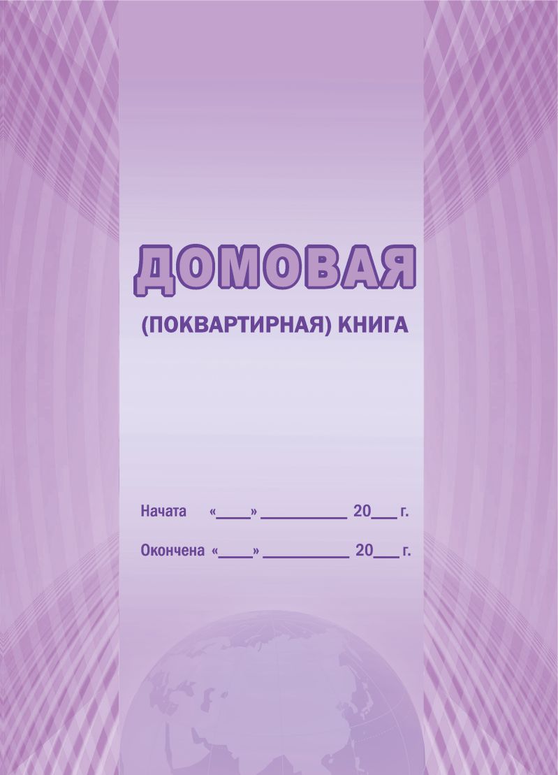 Домовая (поквартирная) книга А4, офсет, цв.обложка (55617300)