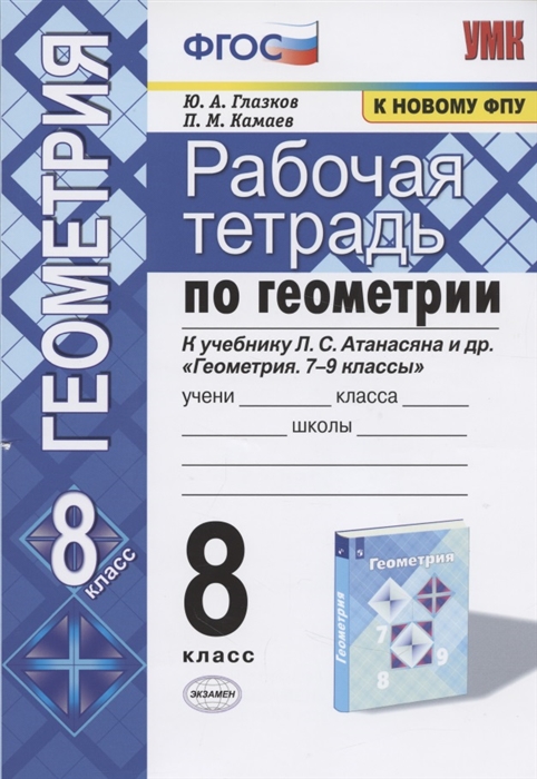 8кл. Рабочая тетрадь по геометрии. К учебнику Л.С. Атанасяна (к новому ФПУ) (Глазков Ю.А., Камаев П.М.)