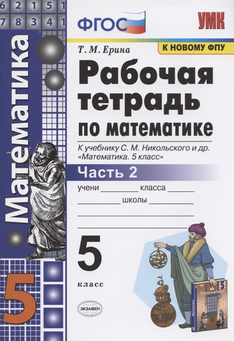 5кл. Рабочая тетрадь по математике. К учебнику С.М. Никольского (к новому ФПУ). Часть 2 (Ерина Т.М.)