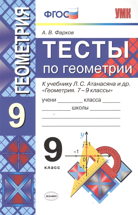 9кл. Тесты по геометрии. К учебнику Л.С. Атанасяна (ФГОС) (Фарков А.В.)