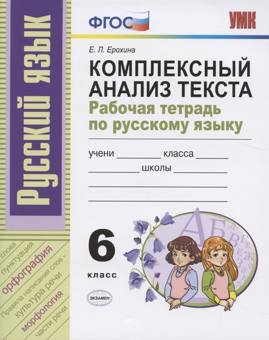 6кл. Комплексный анализ текста. Рабочая тетрадь по русскому языку (ФГОС) (Ерохина Е.Л.)