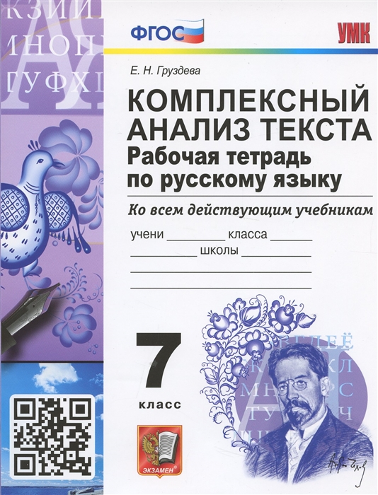 7кл. Комплексный анализ текста. Рабочая тетрадь по русскому языку (ФГОС) (Груздева Е.Н.)