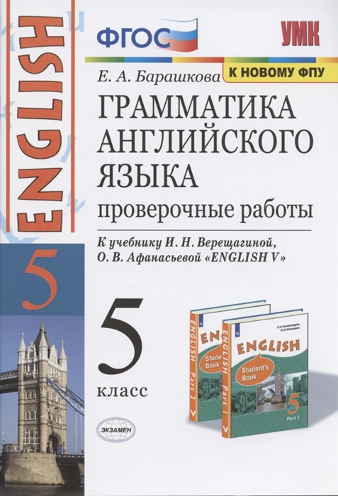 5кл. Грамматика английского языка English - 5. Проверочные работы. К учебнику И.Н. Верещагиной (к новому ФПУ) (Барашкова Е.А.)