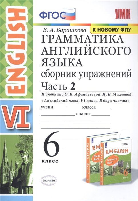 6кл. Грамматика английского языка English VI. Сборник упражнений к учебнику О.В. Афанасьевой (к новому ФПУ). Часть 2 (Барашкова Е.А.)