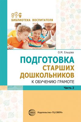 Подготовка старших дошкольников к обучению грамоте. Часть 2 (Ельцова О.М.)