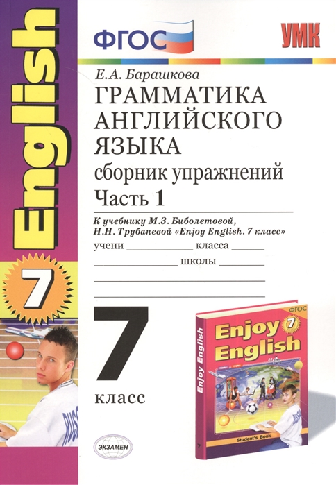 7кл. Грамматика английского языка. Сборник упражнений к учебнику М.З. Биболетовой (Титул). Часть 1 (ФГОС) (Барашкова Е.А.)