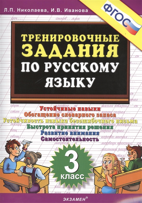3кл. Тренировочные задания по русскому языку (ФГОС) (Николаева Л.П.)