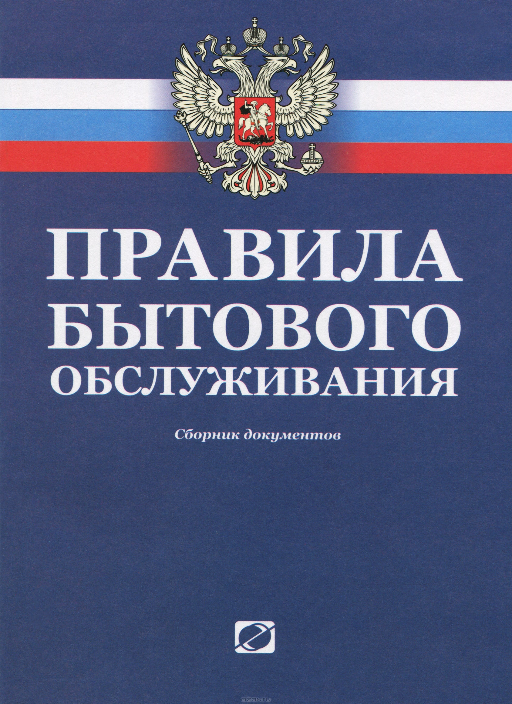 Правила бытового обслуживания. Сборник документов (по состоянию на 03.09.2012)