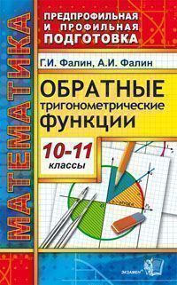 ППП 10-11кл. Математика. Обратные тригонометрические функции (Фалин Г.И.)