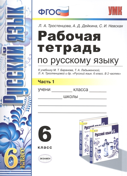 6кл. Рабочая тетрадь по русскому языку. К учебнику М.Т. Баранова. Часть 1 (ФГОС) (Тростенцова А.Д.)