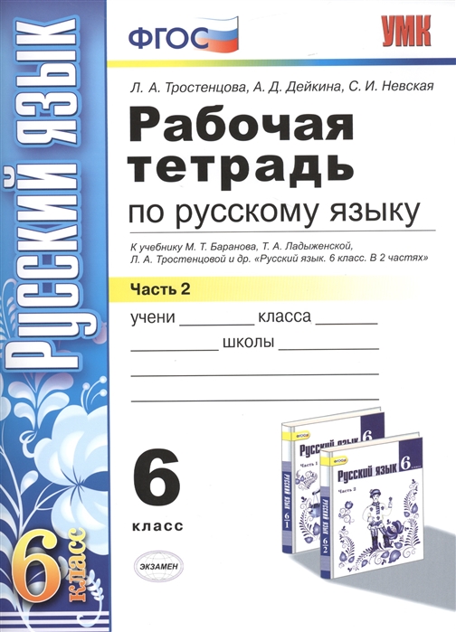 6кл. Рабочая тетрадь по русскому языку. К учебнику М.Т. Баранова. Часть 2 (ФГОС) (Тростенцова А.Д.)