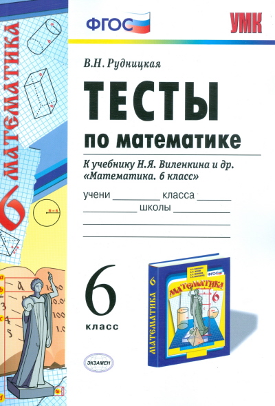6кл. Тесты по математике. К учебнику Н.Я. Виленкина к новому учебнику (ФГОС) (Рудницкая В.Н.)