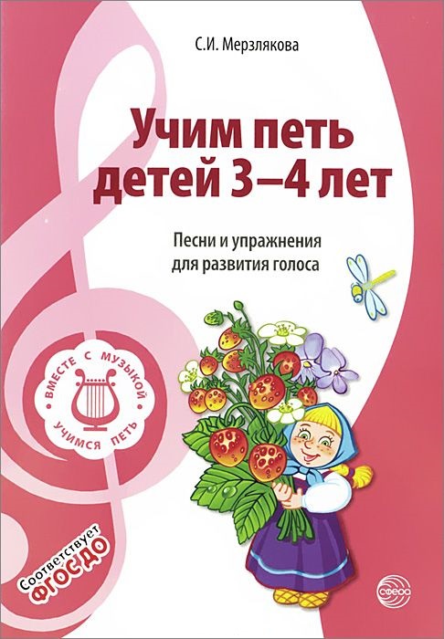 Учим петь детей 3-4 лет. Песни и упражнения для развития голоса (ФГОС ДО) (Мерзлякова С.И.)