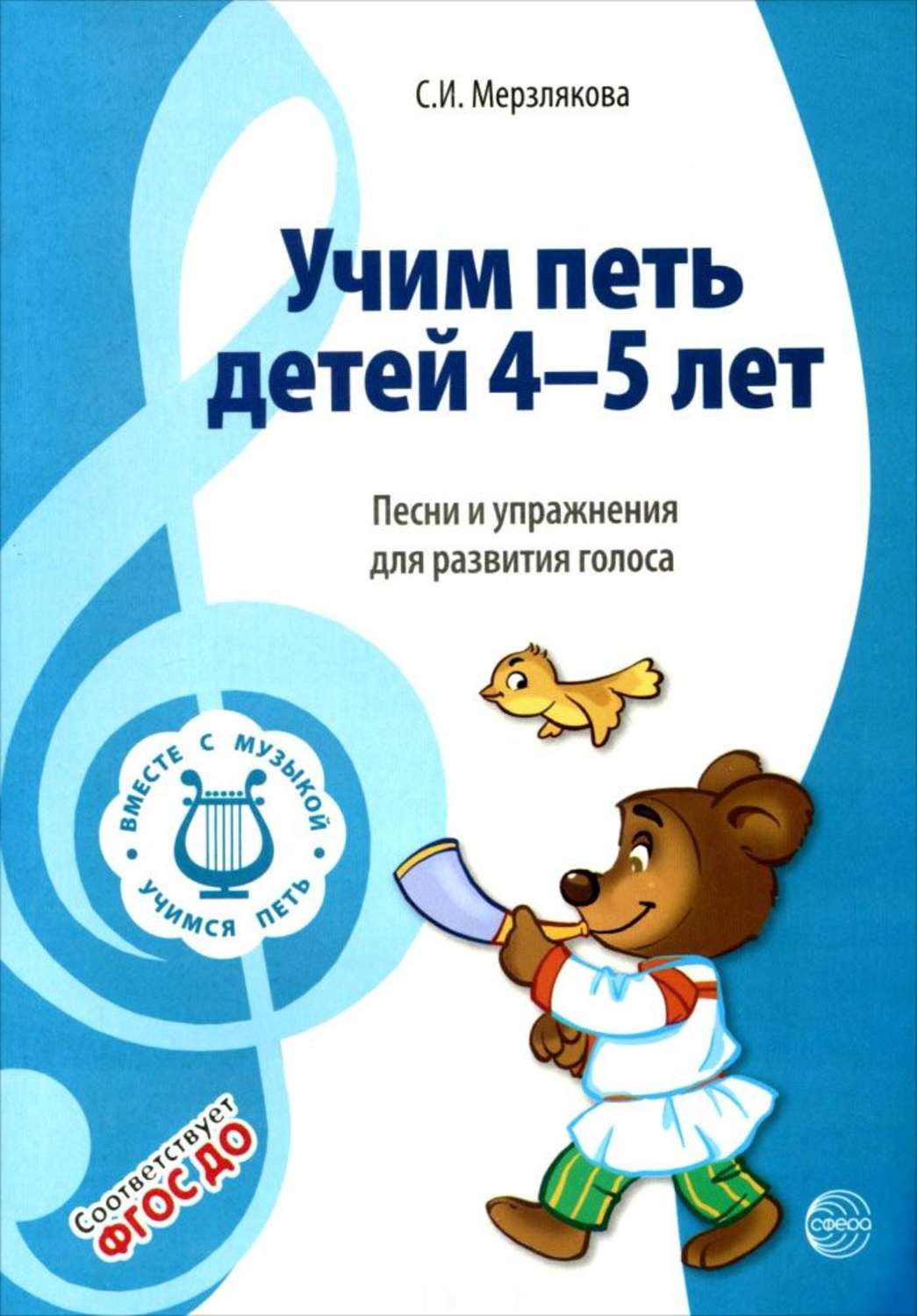 Учим петь детей 4-5 лет. Песни и упражнения для развития голоса (ФГОС ДО) (Мерзлякова С.И.)