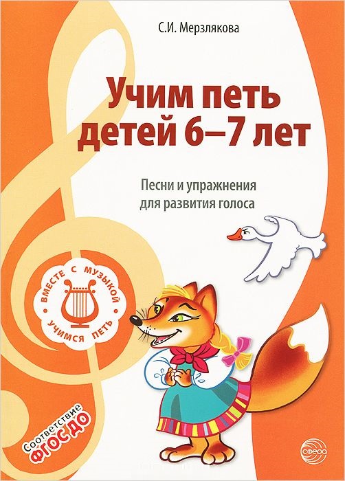Учим петь детей 6-7 лет. Песни и упражнения для развития голоса (ФГОС ДО) (Мерзлякова С.И.)