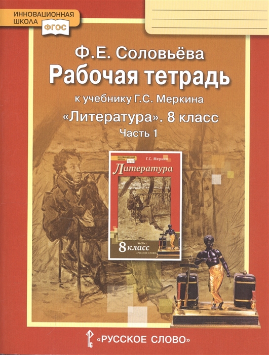 8кл. Литература. Рабочая тетрадь к учебнику Г.С. Меркина (ФП 2020/25) в 2-х частях. Часть 1 (Соловьева Ф.Е.)