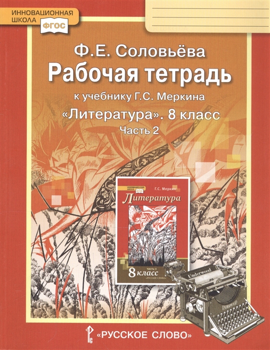 8кл. Литература. Рабочая тетрадь к учебнику Г.С. Меркина (ФП 2020/25) в 2-х частях. Часть 2 (Соловьева Ф.Е.)