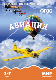 Мир в картинках. Авиация. Наглядно - дидактическое пособие 3-7 лет (ФГОС ДО) (Минишева Т.)