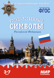 Мир в картинках. Государственные символы России. Наглядно - дидактическое пособие 3-7 лет (ФГОС ДО) (Минишева Т.)