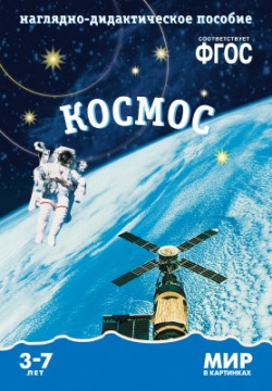 Мир в картинках. Космос. Наглядно - дидактическое пособие 3-7 лет (ФГОС ДО) (Минишева Т.)