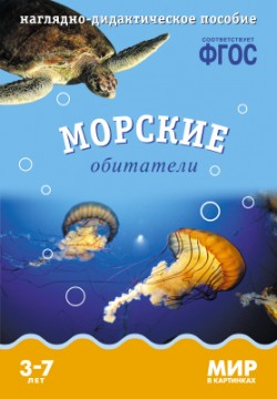 Мир в картинках. Морские обитатели. Наглядно - дидактическое пособие 3-7 лет (ФГОС ДО) (Минишева Т.)