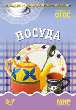 Мир в картинках. Посуда. Наглядно - дидактическое пособие 3-7 лет (ФГОС ДО) (Минишева Т.)