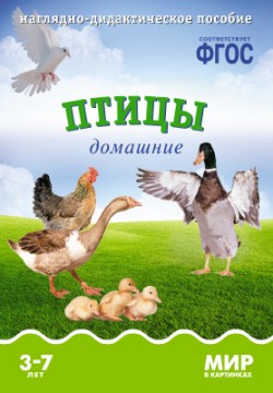 Мир в картинках. Птицы домашние. Наглядно - дидактическое пособие 3-7 лет (ФГОС ДО) (Минишева Т.)