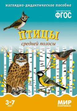 Мир в картинках. Птицы средней полосы. Наглядно - дидактическое пособие 3-7 лет (ФГОС ДО) (Минишева Т.)