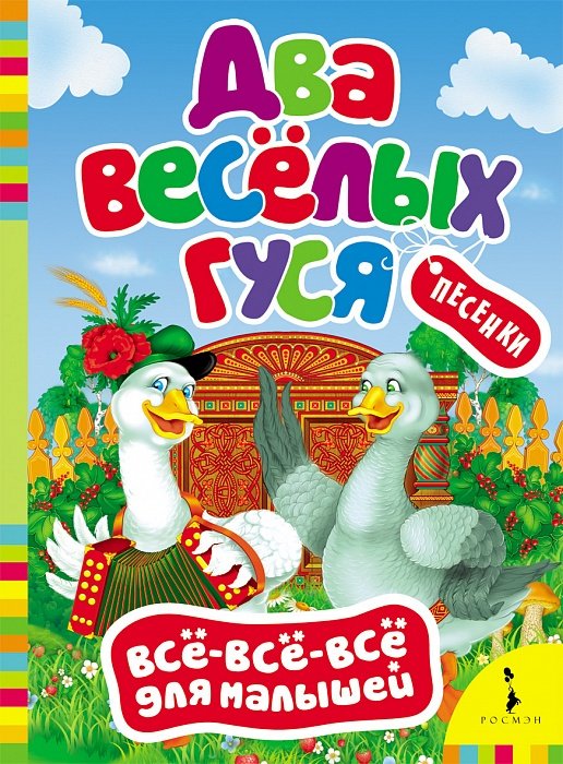 Всё-всё-всё для малышей. Два веселых гуся (<>)