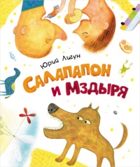 Новая детская книга. Салапапон и Мздыря (Лигун Ю.)