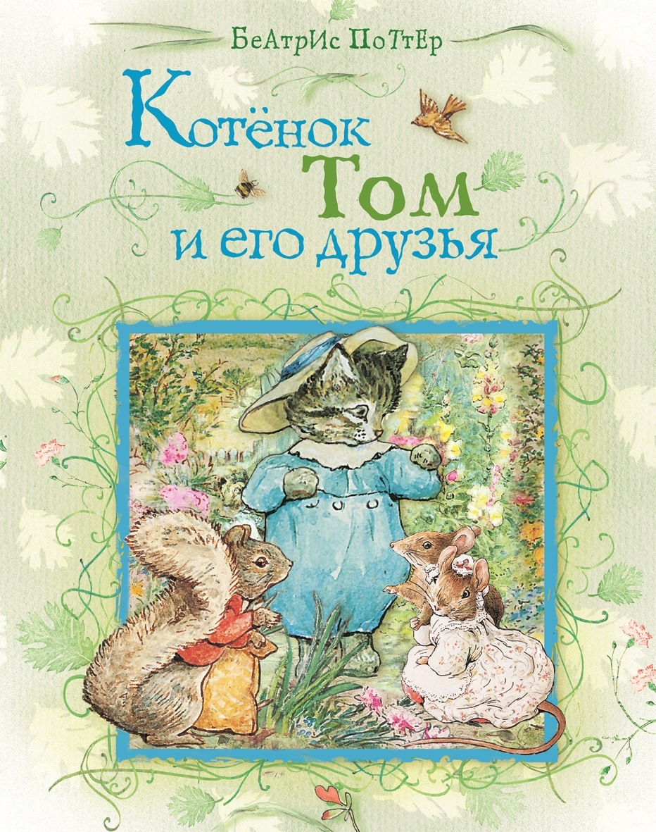 Котенок Том и его друзья (Поттер Б.)