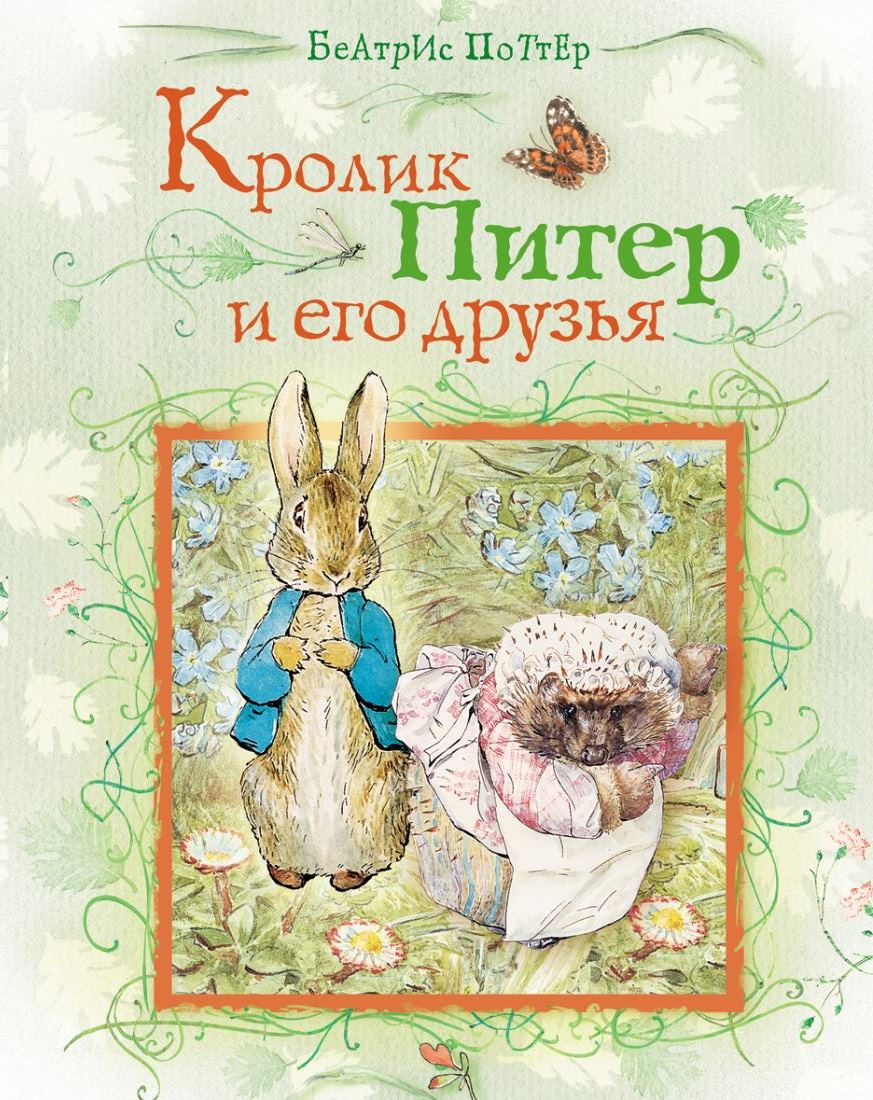 Кролик Питер и его друзья (Поттер Б.)