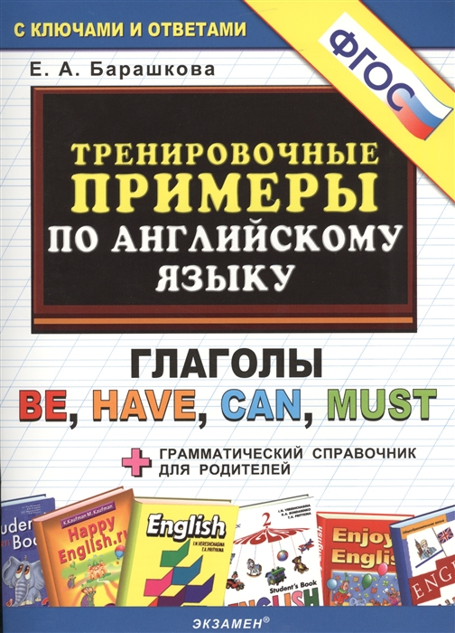 Тренировочные примеры по английскому языку. Глаголы BE, HAVE, CAN, MUST + грамматический справочник (Барашкова Е.А.