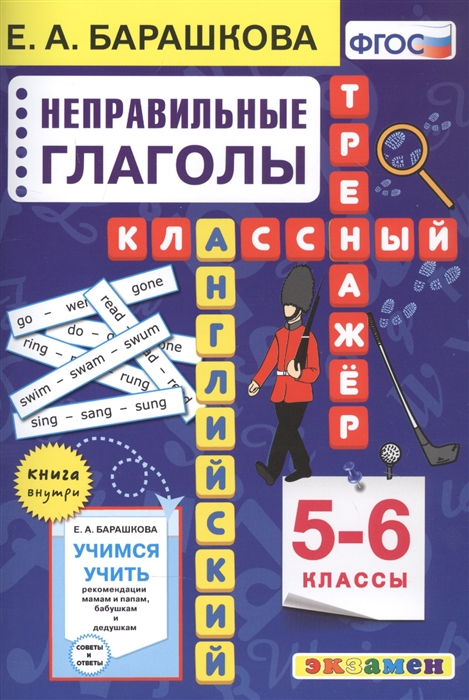 5-6кл. Английский язык. Неправильные глаголы (Барашкова Е.А.)