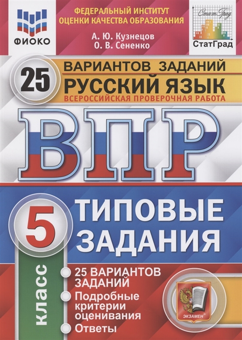 ВПР 5кл. Русский язык. Типовые задания. 25 вариантов ФИОКО СтатГрад (NEW) (Кузнецов А.Ю., Сененко О.В.)