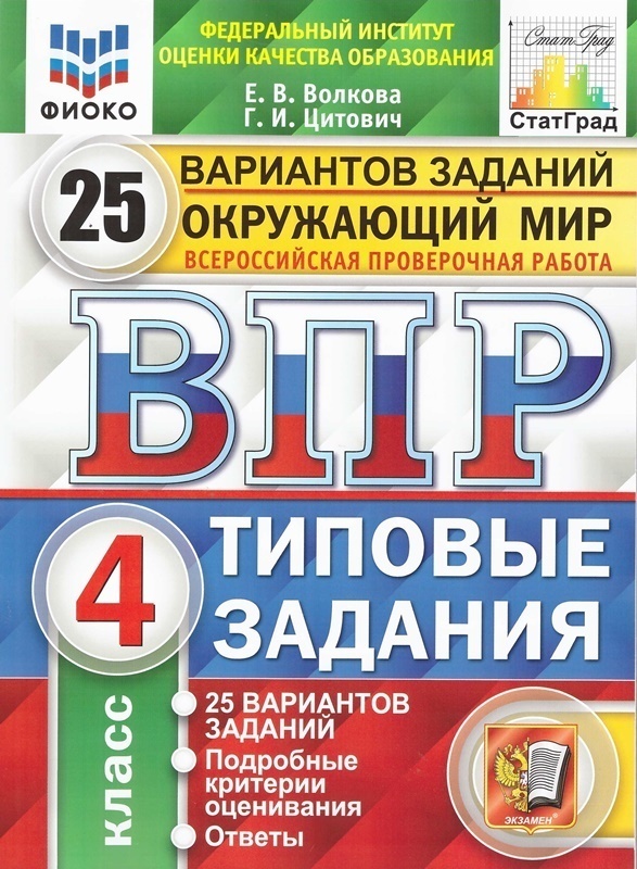 ВПР 4кл. Окружающий мир. Типовые задания. 25 вариантов ФИОКО СтатГрад (NEW) (Волкова Е.В., Цитович Г.И.)